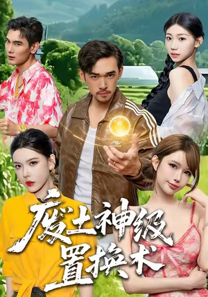 废土神级置换术（52集）免费短剧片段