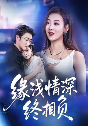 缘浅情深终相负（80集）推荐热门短剧