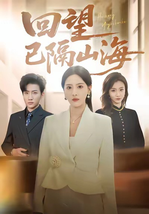 回望已隔山海（60集）短剧太好看