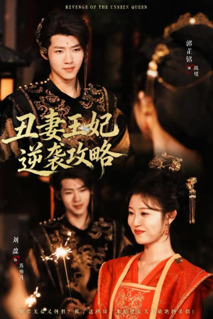 丑妻王妃逆袭攻略（62集）热门短剧推荐