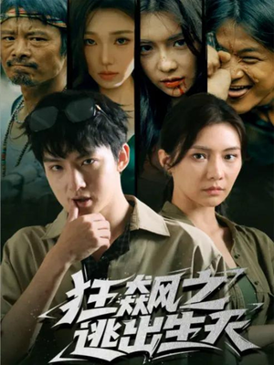 狂飙之逃出生天(68集) 狂飙之逃出生天(68集)好看的短剧