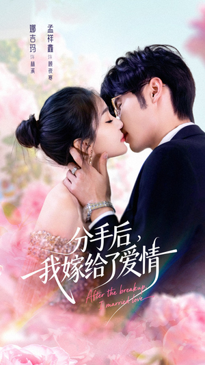 分手后我嫁给了爱情（60集）热门短剧推广