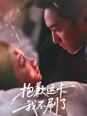 抱歉这卡我不刷了(38集) 抱歉这卡我不刷了(38集)大结局太过瘾了