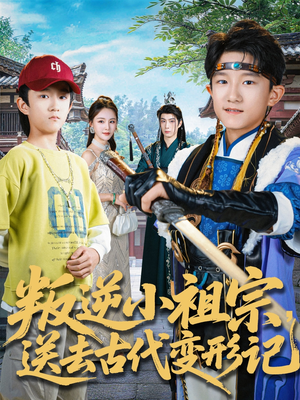 叛逆小祖宗送去古代变形记（70集）短剧片段分享