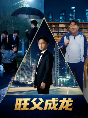 旺父成龙（60集）热门了短剧