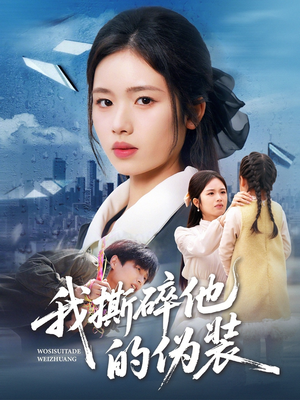 我撕碎他的伪装（57集）流畅播放免费看