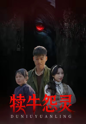 犊牛怨灵（42集）男频短剧推荐
