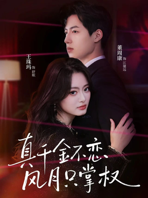 真千金不恋风月只掌权（60集）短剧免费分享