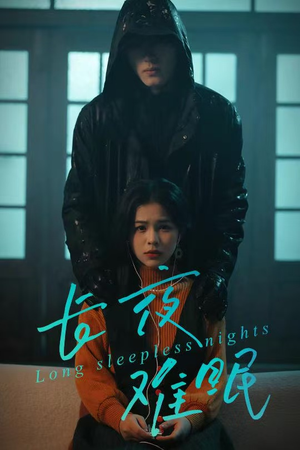 长夜难眠（35集）全部免费看全集