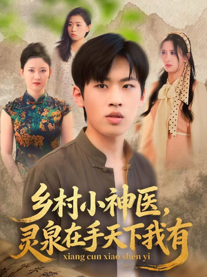 乡村小神医灵泉在手天下我有（93集）古装热门短剧