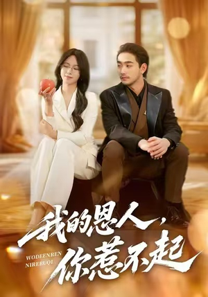 我的恩人,你惹不起(45集) 我的恩人,你惹不起(45集)免费观看全集