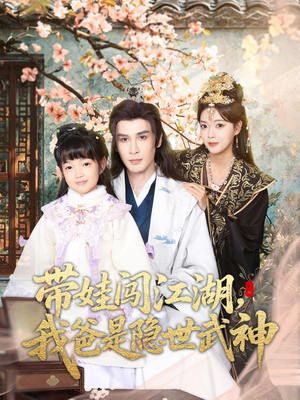 带娃闯江湖，我爸是隐世武神（61集）超甜短剧分享