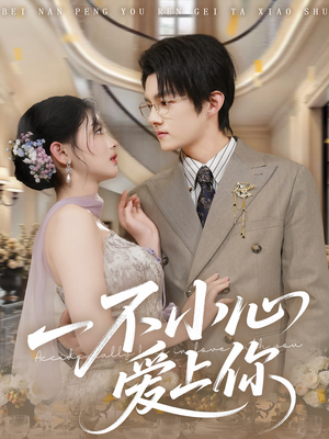 一不小心爱上你（64集）在线观看完整版