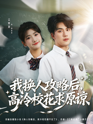 我换人攻略后，高冷校花求原谅（83集）短剧全集大结局