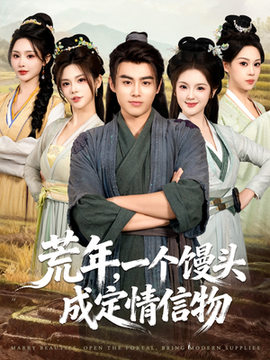 荒年，一个馒头成定情信物（80集）热播古装短剧