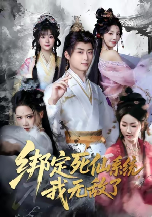 绑定死仙系统我无敌了（82集）免费在线看