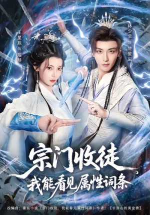 宗门收徒我能看见属性词条（80集）每天短剧分享