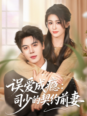 误爱成瘾:司少的契约前妻(70集) 误爱成瘾:司少的契约前妻(70集)一口气看完全集