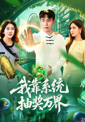 我靠系统抽奖万界(138集) 我靠系统抽奖万界(138集)免费看全集