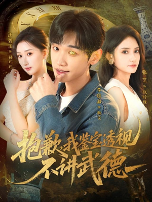 抱歉，我鉴宝透视不讲武德（88集）夸克在线观看