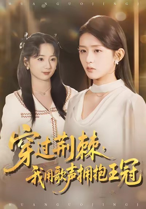 穿过荆棘，我用歌声拥抱王冠（78集）一口气追完短剧