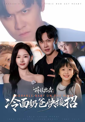 萌娃出击，冷面奶爸快接招（88集）精彩短剧推荐