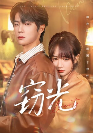 窃光（61集）最后的大结局