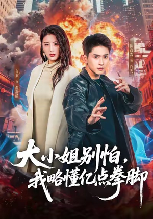 大小姐别怕，我略懂亿点拳脚（67集）热门短剧来袭