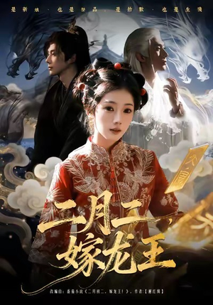 二月二,嫁龙王(64集) 二月二,嫁龙王(64集)直接追到结尾