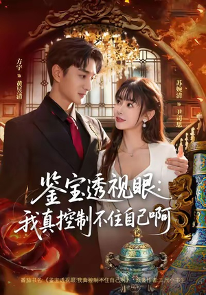 鉴宝透视眼：我真控制不住自己啊（81集）热门短剧排行榜