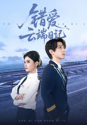 错爱云端日记（50集）短剧全集免费看