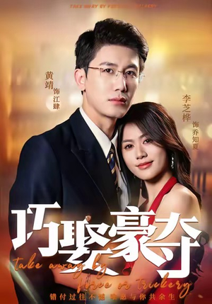 巧娶豪夺(80集) 巧娶豪夺(80集)短剧上头又好看