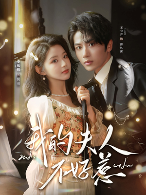 我的夫人不好惹（60集）短剧每日分享