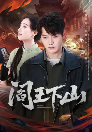 阎王下山(74集) 阎王下山(74集)好看的短剧电影