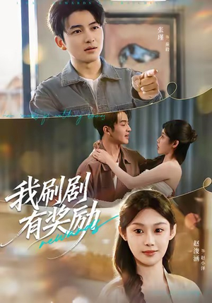 我刷剧有奖励（72集）热播短剧全集看