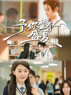 予你整个盛夏（79集）在哪里可以全集