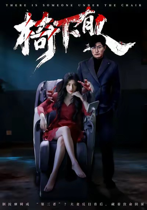 椅下有人（60集）一起追生活短剧
