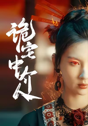 诡宅中介人（30集）热门短剧抢先