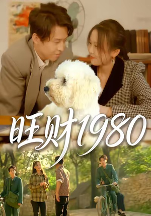 旺财1980(83集) 旺财1980(83集)独家资源免费看