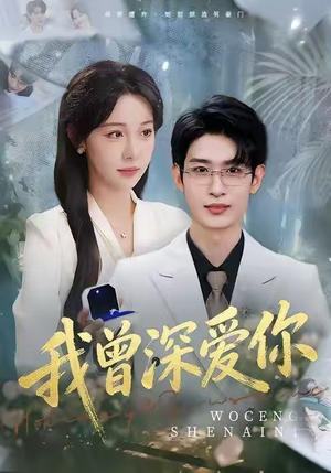 我曾深爱你（51集）高分推荐免费看