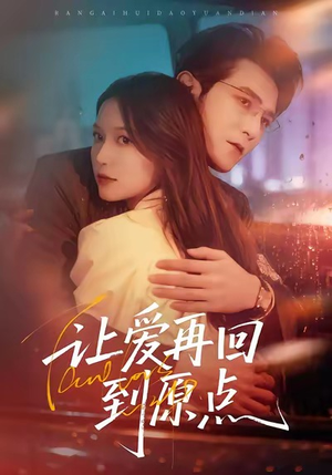 让爱再回到原点(60集) 让爱再回到原点(60集)短剧太好看了