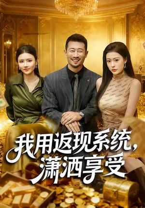 我用返现系统，潇洒享受（80集）推荐好短剧