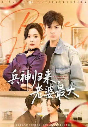 兵神归来，老婆最大（67集）战神短剧推荐