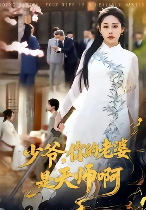 少爷，你的老婆是天师啊（66集）热门短剧推荐