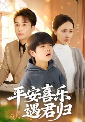 天才宝贝寻爹计（55集）常回家看看短剧