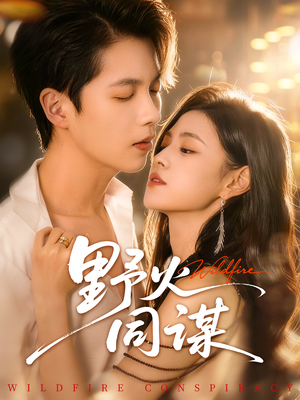 野火同谋(66集) 野火同谋(66集)免费全集短剧