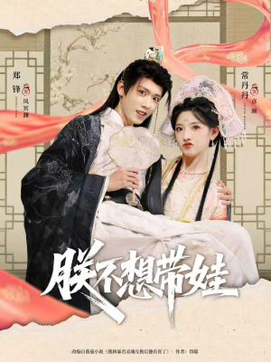 朕不想带娃（69集）全网短剧抢先看