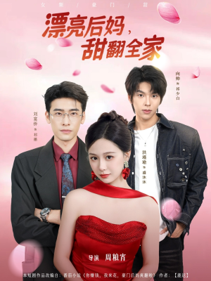 漂亮后妈甜翻全家（81集）悬疑短剧推荐