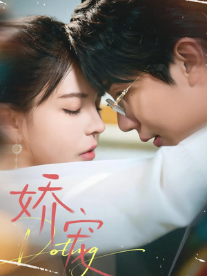 娇宠（71集）百度在线观看