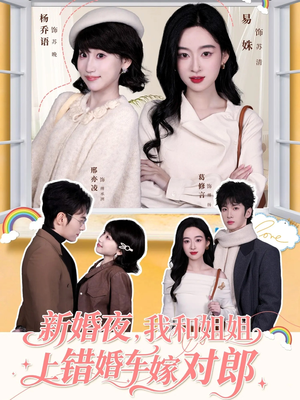 新婚夜,我和姐姐上错婚车嫁对郎(68集) 新婚夜,我和姐姐上错婚车嫁对郎(68集)短视频追剧推荐